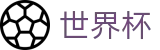 世界杯官网 - 深度战术剖析，专家级视角拆解每场巅峰对决